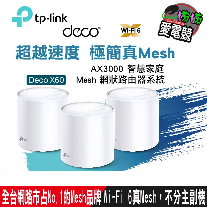 TP-Link Deco X60 AX3000 Mesh 雙頻智慧無線網路WiFi 6分享系統網狀路由器