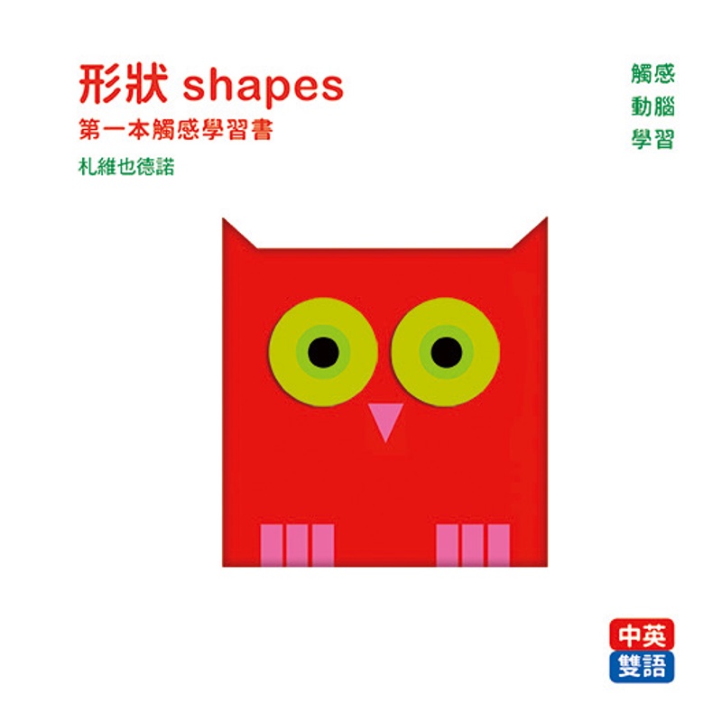 形狀 shapes：第一本觸感學習書[88折]11100879572 TAAZE讀冊生活網路書店