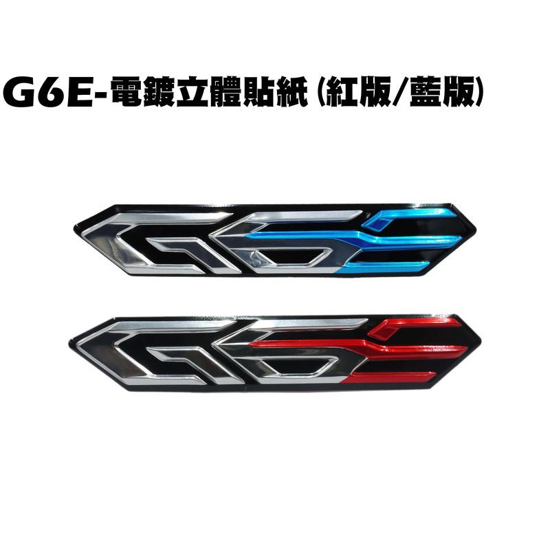 G6E-電鍍立體貼紙【SR25EF、補漆筆、神油】