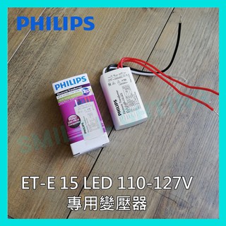 ☺含稅 飛利浦 PHILIPS ET-E 15 LED 110-127V 220-240V變壓器 安定器-SMILE