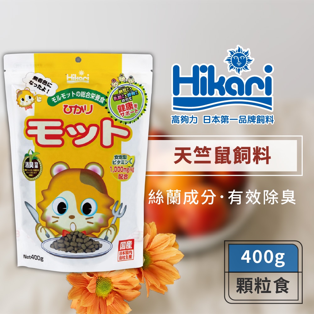 Hikari 高夠力 天竺鼠飼料 成天 寵物鼠 添加多種健康酵素 維他命C
