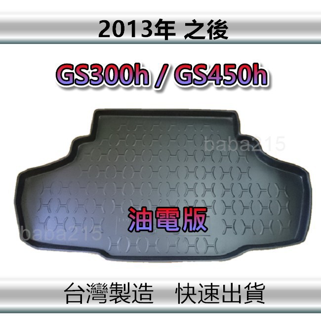 【後廂防水托盤】LEXUS GS300h GS450h（油電版 2013年之後）後廂托盤 後車廂墊 後箱墊（ｂａｂａ）