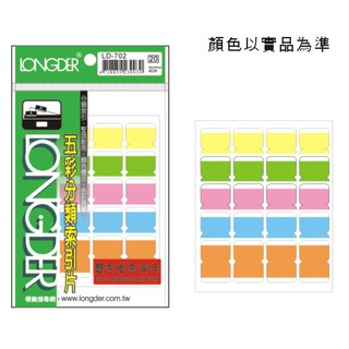 【史代新文具】LD-702 雙面五彩索引標籤