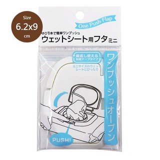 山田 YAMADA 951 攜帶式濕紙巾盒蓋-小