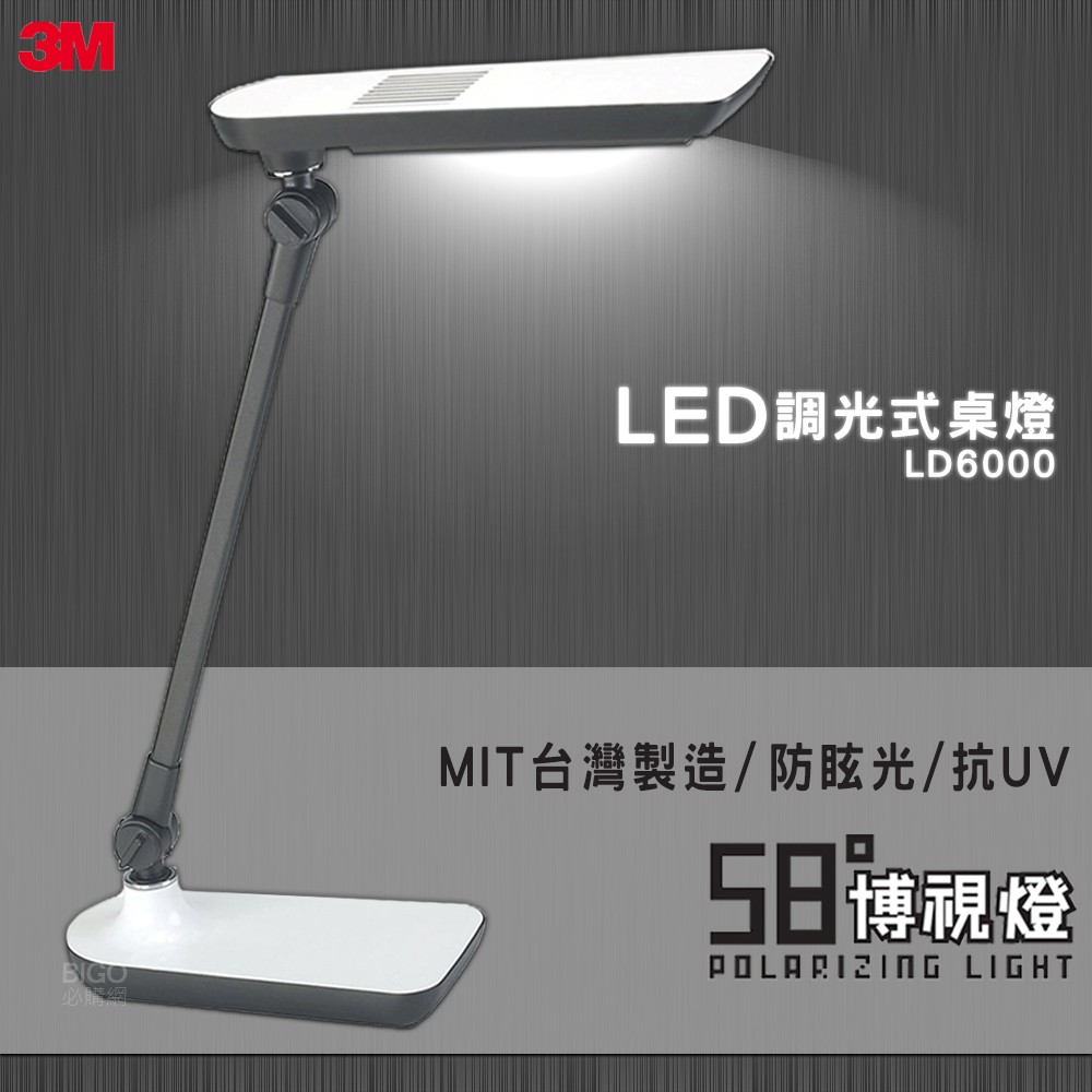 現貨【3M 58°博視燈】 LED調光式桌燈-LD6000 LED燈 檯燈 桌上型檯燈 可調光檯燈 桌燈 讀書檯燈