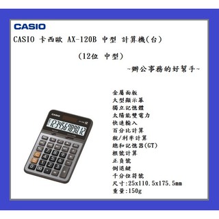 CASIO 卡西歐 AX-120B 中型 計算機(台)(12位)~辦公事務的好幫手~