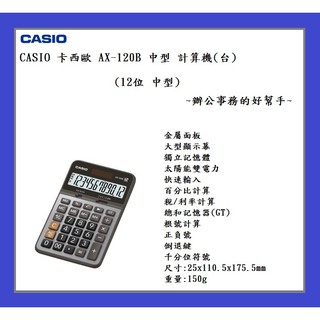 CASIO 卡西歐 AX-120B 中型 計算機(臺)(12位)~辦公事務的好幫手~
