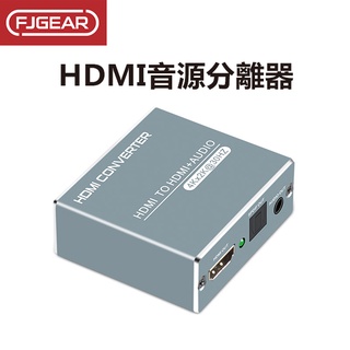 《HDMI音源分離器》HDMI分配器 音頻轉換器 音頻分離器 光纖音源 PS4轉換器 5.1光纖音頻分離器【飛兒】