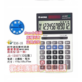 E-MORE (國家考試專用) BSMI 字號：D33106 面版可調角度＝商用計算機JS-120GT （台北可自取）