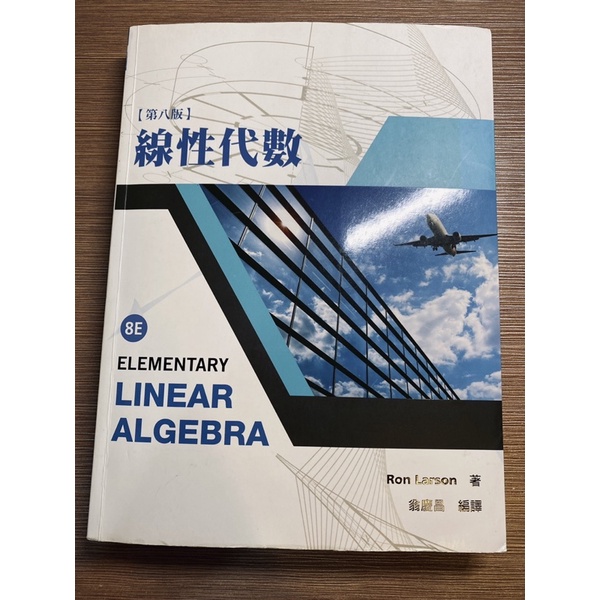 線性代數 第八版 elementary linear algebra 8e 翁慶昌