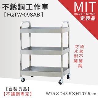 LG樂鋼 (爆款熱賣) 預購品【不銹鋼工作推車 FQTW-09SAB】工具車 工作車 工作桌 不鏽鋼推車 不鏽鋼車