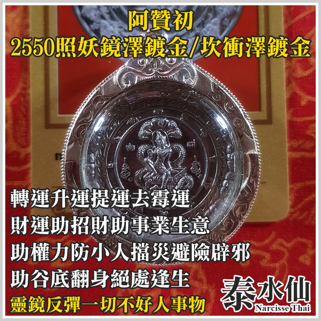 【泰水仙】泰國佛牌 阿贊初 2550照妖鏡澤鍍金 轉運去霉運助招財財運助事業生意權力 防小人擋災避險辟邪谷底翻身 澤度金