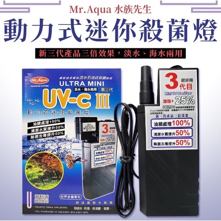 🎊免運🎊  Mr.Aqua 水族先生 第三代動力式迷你殺菌燈 UV-C 淡海水用 除綠水 白濁 防藻 除油膜 殺菌