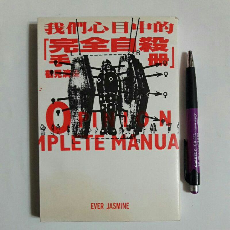 A22隨遇而安書店:我們心目中的完全自殺手冊 編者:鶴見濟 出版/茉莉出版1994年11月初版 繁體中文