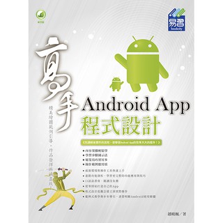 《封面摺痕特價新書》Android App 程式設計 高手《定價480元》《46012》
