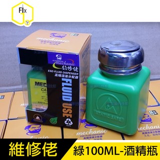 《維修佬》防靜電 工業用酒精瓶 PCB助焊劑瓶 塑膠瓶 溶液瓶 自吸瓶 可裝去光水 洗板水等 綠100ML#FJD43