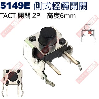 威訊科技電子百貨 5149E TACT SWITCH 側式輕觸開關 高度6mm