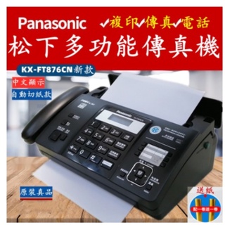 熱賣免運 全新國際牌Panasonic松下 熱敏紙傳真機 電話複印一體機 多功能 辦公 家用 自動接收感熱紙