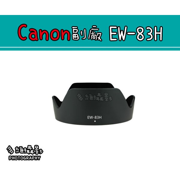【多維攝影】Canon 副廠 EW-83H EW83H 遮光罩 EF 24-105mm F/4L IS USM