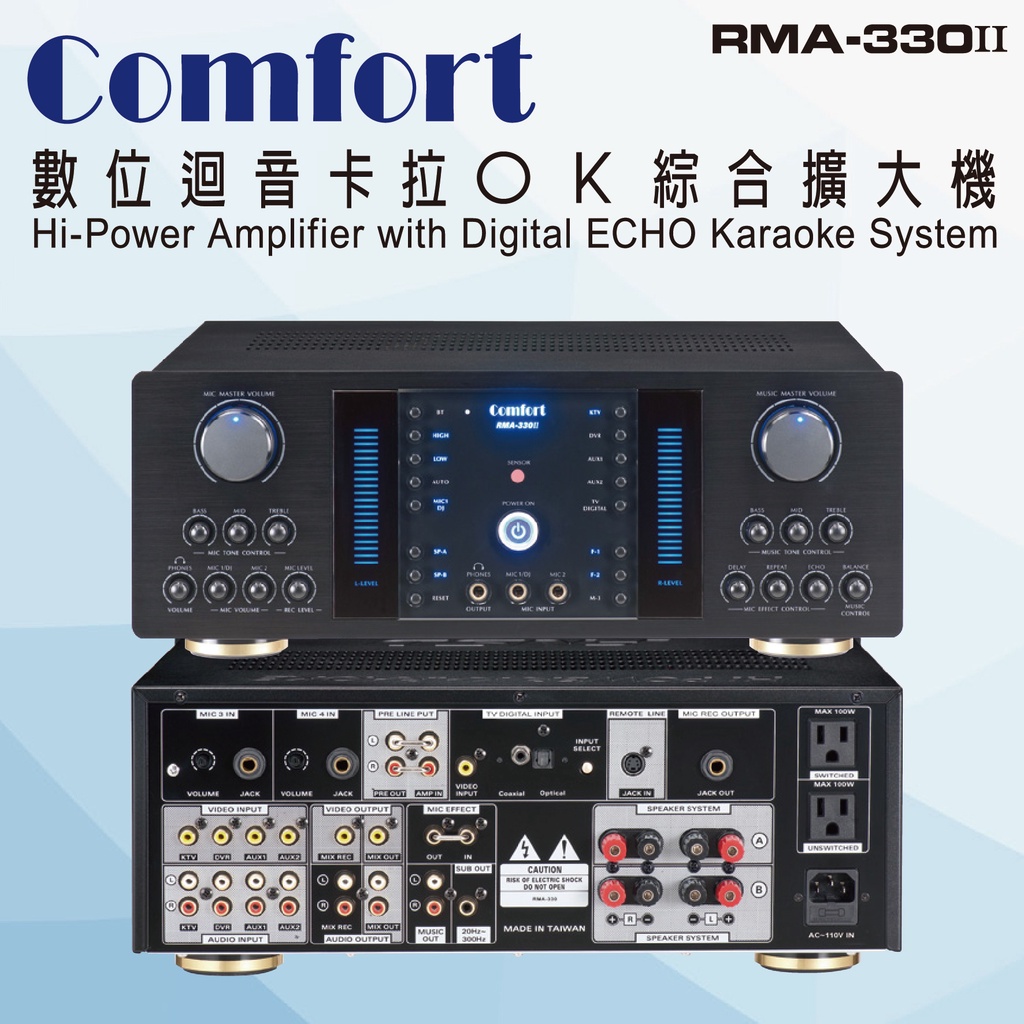 【 大林電子 】 Comfort 數位迴音卡拉ＯＫ綜合擴大機 480W+480W 台灣製造 RMA-330II