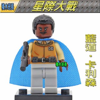 【積木班長】PG710藍道卡利森星際大戰STARWARS袋裝/相容積木