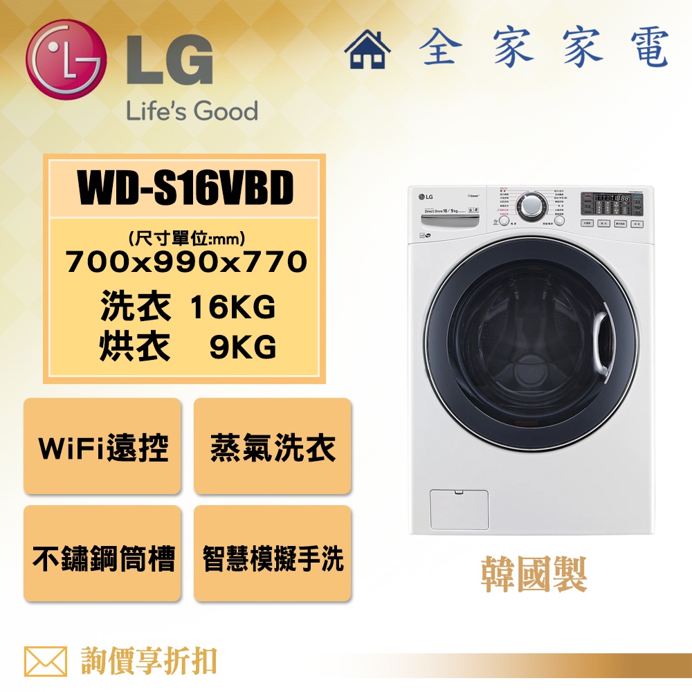 【全家家電】LG 滾筒洗衣機WD-S16VBD (蒸洗脫烘) 典雅白 洗衣16公斤 烘衣9公斤 韓國製【問享折扣】