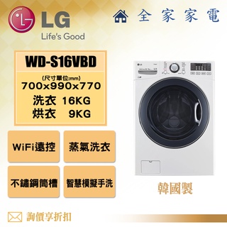 【全家家電】LG 滾筒洗衣機WD-S16VBD (蒸洗脫烘) 典雅白 洗衣16公斤 烘衣9公斤 韓國製【問享折扣】