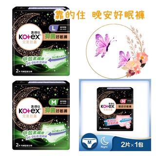 🍀現貨 Kotex 靠得住 ❤️ 完美封漏 抑菌 晚安好眠褲 M/L/XL 2片/包