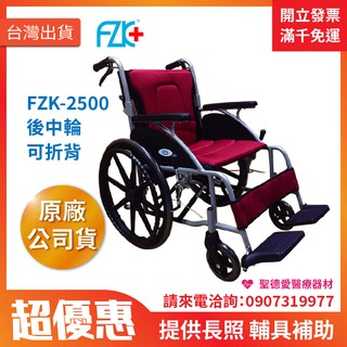 【聖德愛】🎉🎉 富士康 FZK 鋁輪 中輪椅 折背 FZK-2500 輪椅｜鋁製輪椅 輔助 銀髮 助行 全新公司貨