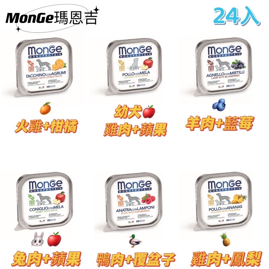 MONGE 瑪恩吉 MONO蔬果系列 無榖主食犬餐盒 狗餐盒 150G【24入】《XinWei》