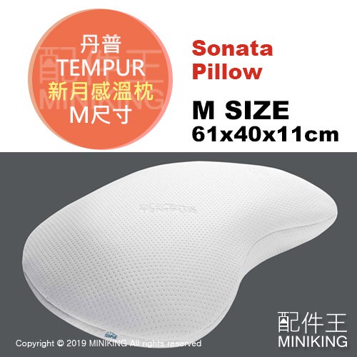 日本代購 TEMPUR 丹普 Sonata Pillow 新月感溫枕 枕頭 舒眠 低反發 人體工學 M號