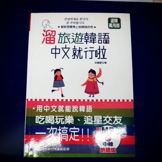 韓語學習書-溜旅遊韓語中文就行啦