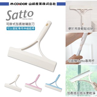 【日本山崎】satto可掛式加長玻璃刮水器(不含桿)