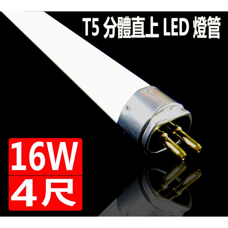 (德克照明)10支免運-T5電子式(白/自然光)4尺LED燈管替代T5燈具1尺/2尺/3尺-10入(含稅)