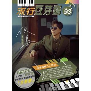 【恩心樂器批發】全新《流行豆芽譜 93 》流行鋼琴譜 流行音樂樂譜 五線譜 流行歌 候鳥 吳青峰 陳零九 殘缺的彩虹