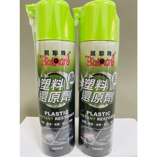 威碩 黑珍珠 塑料還原劑 亮光蠟 22226 550ML