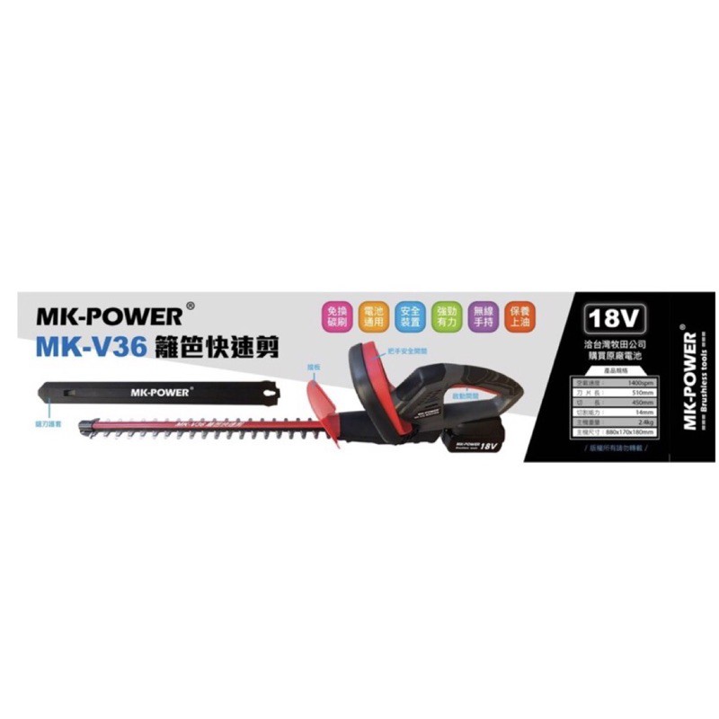 含税  MK-V36 單主機 充電式籬笆剪 18V 籬笆樹剪 樹枝剪 剪枝機 MK-POWER