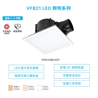 台達 台達電子 VFB21 LED 照明系列 VFB21ABELEDT 循環可調整3種色溫 省電DC變頻馬達