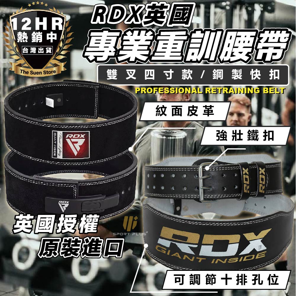 S-SportPlus+｜RDX腰帶 健身腰帶 重訓腰帶 健力腰帶 健美腰帶 運動腰帶 健美 舉重腰帶 4吋 重量訓練