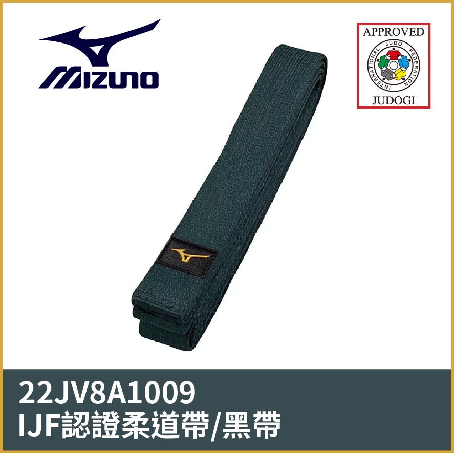 【晨興】美津濃 MIZUNO IJF認證柔道帶/黑帶 22JV8A1009 (不接受繡字訂單，要繡字請勿下單) 道帶