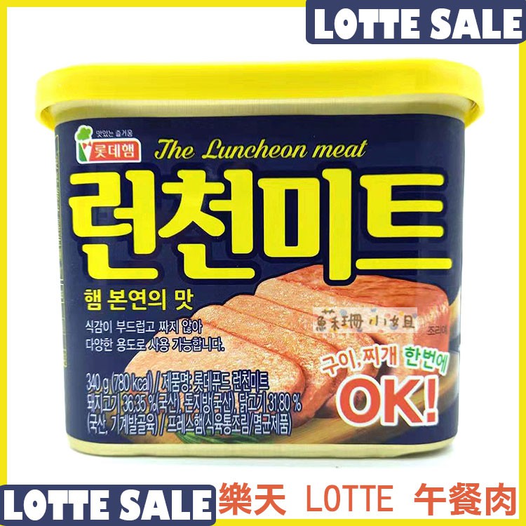 韓國樂天 LOTTE 午餐肉 340g/盒 火腿【蘇珊小姐】餐肉罐頭樂天午餐肉 韓國午餐肉