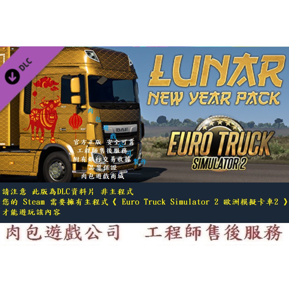 PC 肉包 資料片 歐洲模擬卡車2 Euro Truck Simulator 2 - Lunar New Year