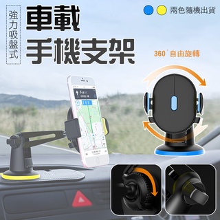 清涼下殺 強力吸盤式車載手機支架 吸盤手機支架 車載支架 儀錶臺支架 伸縮手機支架 導航 汽車 車用支架