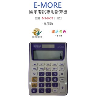 計算機 國考計算機 MS-20GT 台灣品牌 E-MORE 商用計算機 國考EM-20 太陽能計算機 #1