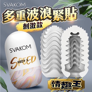 Svakom Hedy X 赫蒂X二代小巧便攜自慰蛋-刺激款 Speed 自慰套 情趣用品 成人用品 打手槍 自慰杯