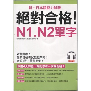 蒼穹書齋（語言學習）: 二手＼絕對合格!N1．N2單字：考前1天，最後衝刺（附光碟）＼哈福＼哈福編輯部、渡邊由裡