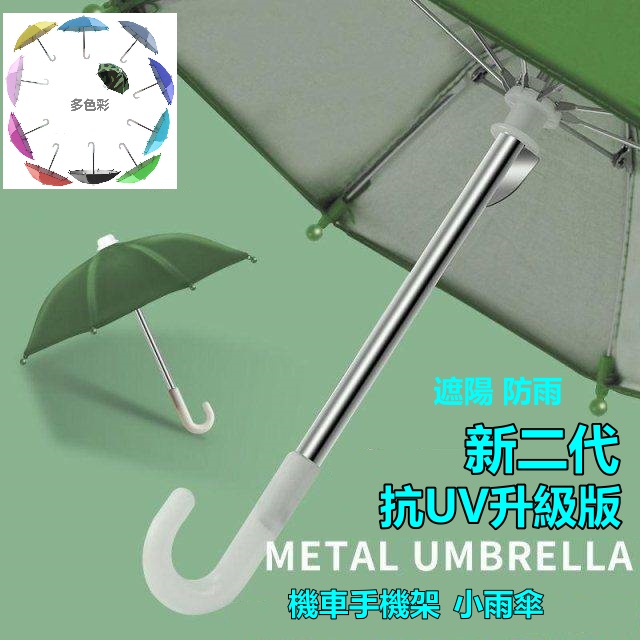 新版抗UV 機車小雨傘 機車 遮陽小雨傘 小傘 小雨傘 外送必備 迷你小雨傘 遮陽傘 雨傘 手機架 手機遮陽 手機小傘