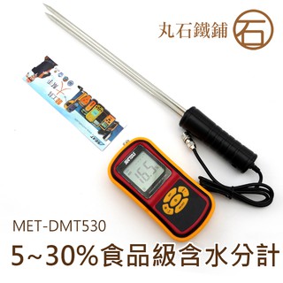 手持濕度計 水份測量 5% 30% 數據保持功能 探針 MET-DMT530