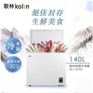 『家電批發林小姐』KOLIN歌林 140公升 無霜冷藏/冷凍二用臥式冷凍櫃 冰櫃 KR-115FF01 珍珠白