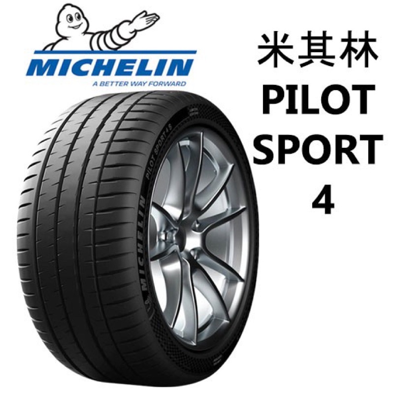 【米其林MICHELIN】225/45/17 PS4絕佳的操控性(完工價)